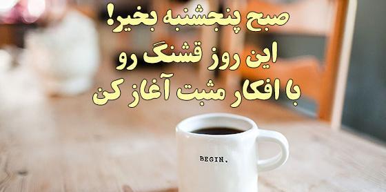 عکس نوشته سلام صبح بخیر روز پنجشنبه