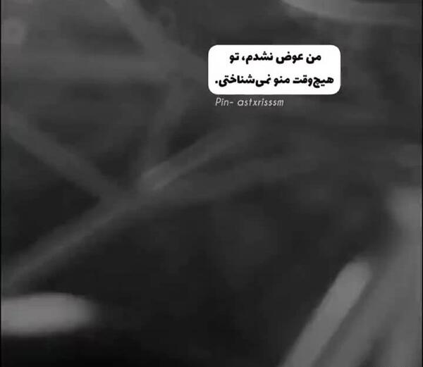 عکس نوشته من عوض نشدم