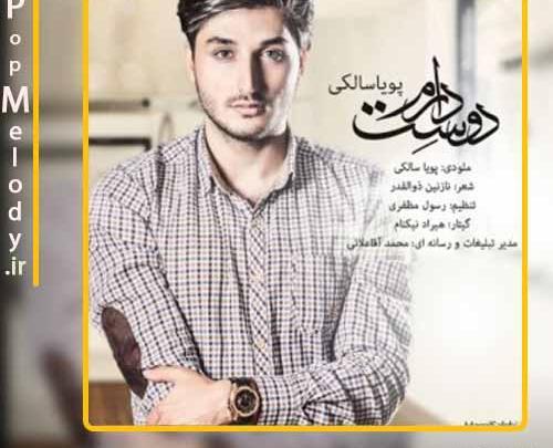 عکس پویا سالکی خواننده