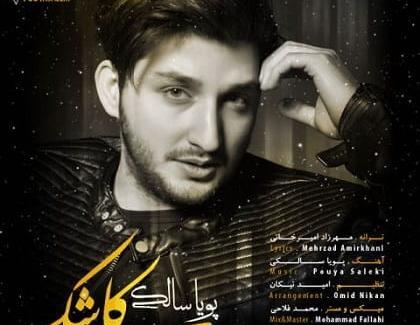 عکس پویا سالکی خواننده
