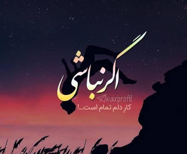 عکس پروفایل خاص خاص