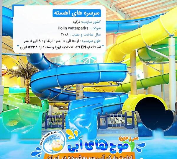 عکس سرسره موج