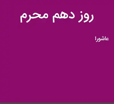 عکس روز دهم محرم
