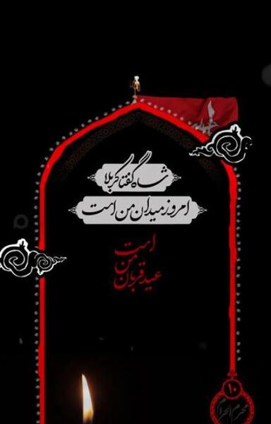 عکس روز دهم محرم