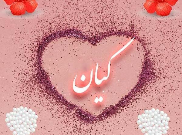 عکس نوشته کیان جان تولدت مبارک