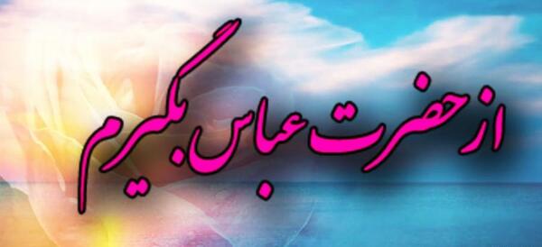 عکس ولادت حضرت ابوالفضل مبارک