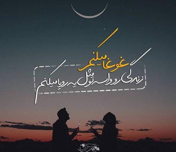 عکس نوشته علی رویا
