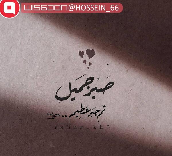 عکس نوشته صبر جمیل
