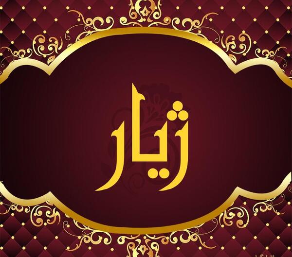 عکس نوشته ژیار