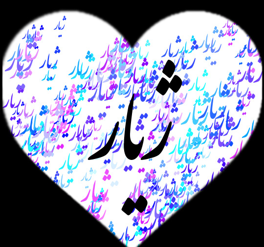 عکس نوشته ژیار