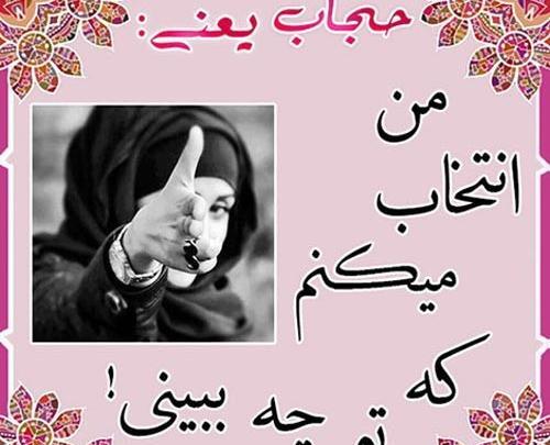 عکس نوشته زیبا در مورد حجاب