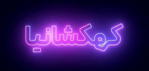 عکس مجری زن مسابقه کهکشانیا