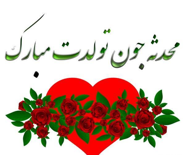 عکس نوشته ی محدثه تولدت مبارک
