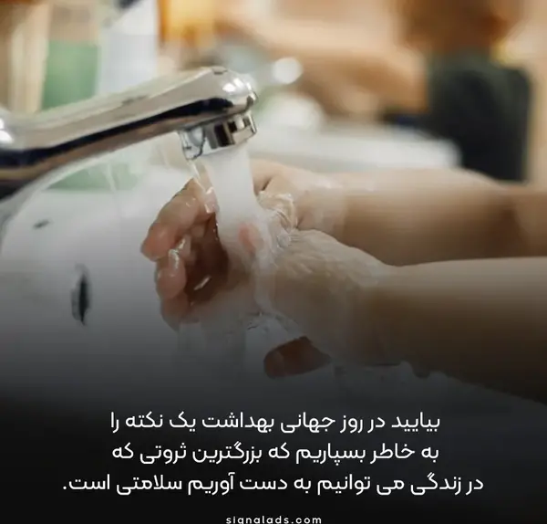 عکس در مورد روز جهانی بهداشت