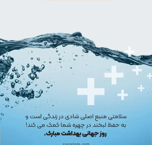 عکس در مورد روز جهانی بهداشت