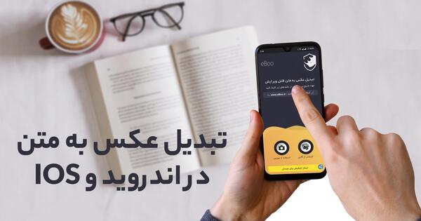 تبدیل عکس به متن چیست