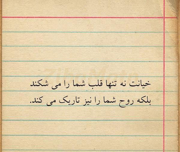 عکس نوشته خاص خیانت