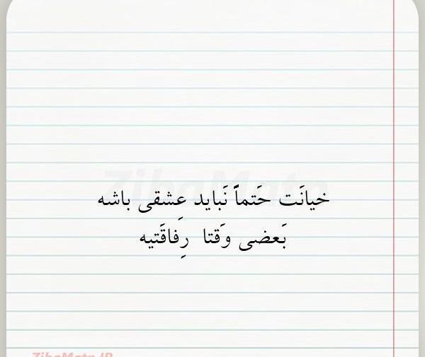 عکس نوشته خاص خیانت