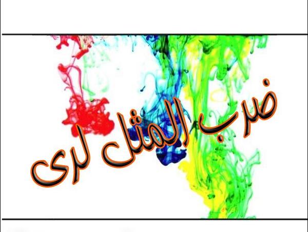 عکس و تصویر ضرب المثل