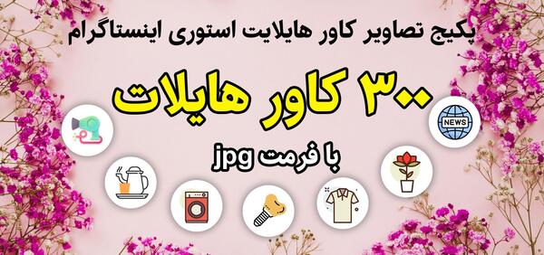 عکس هایلایت اینستا دخترانه