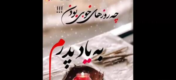 عکس نوشته برای سالگرد پدر فوت شده