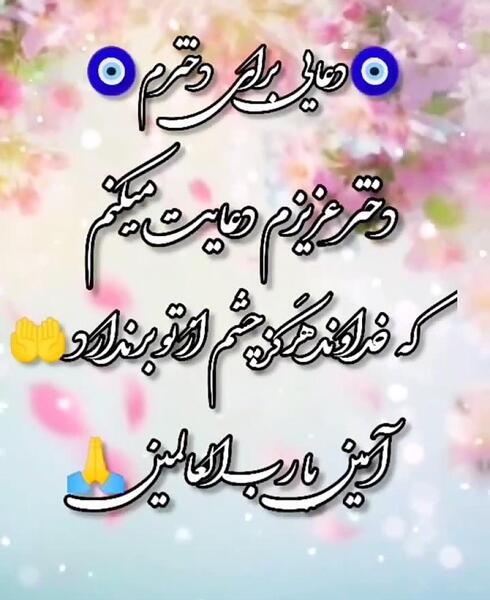 عکس نوشته دعا برای سلامتی دخترم