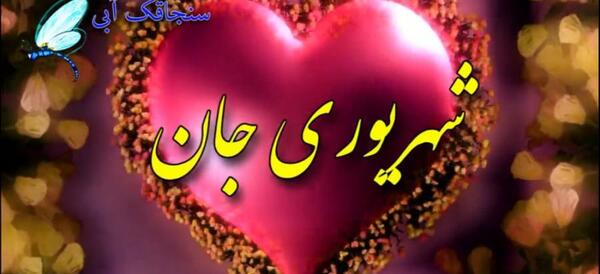 عکس نوشته همسرم مهدی جان تولدت مبارک