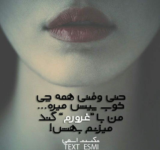 عکس نوشته لعنت به غرور