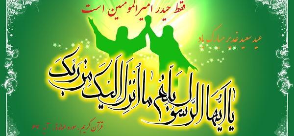 عکس نوشته عید غدیر ۱۴۰۰
