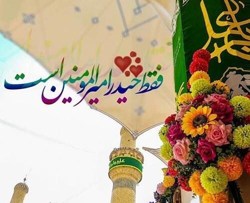 عکس نوشته عید غدیر ۱۴۰۰