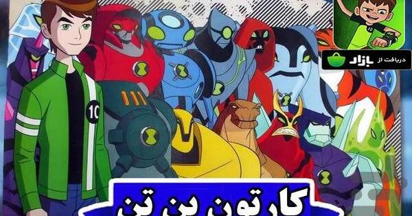 عکس بن تن و باب اسفنجی