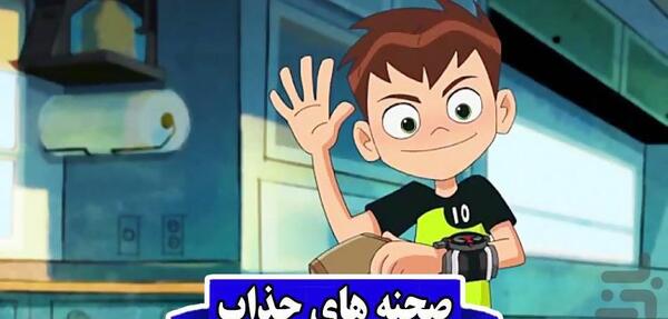 عکس بن تن و باب اسفنجی