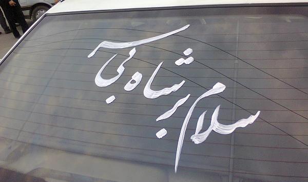 عکس نوشته ماشین برای محرم