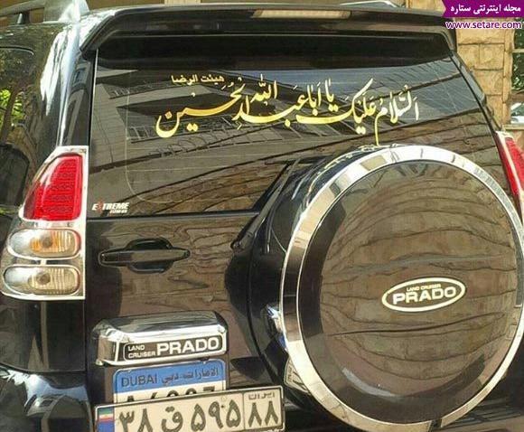 عکس نوشته ماشین برای محرم