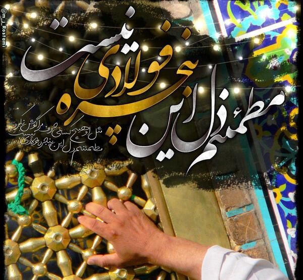 عکس نوشته پنجره فولاد امام رضا