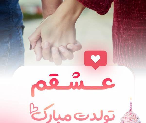 عکس ولنتاین مبارک عشقم امیر