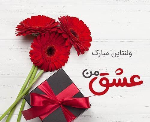 عکس ولنتاین مبارک عشقم امیر