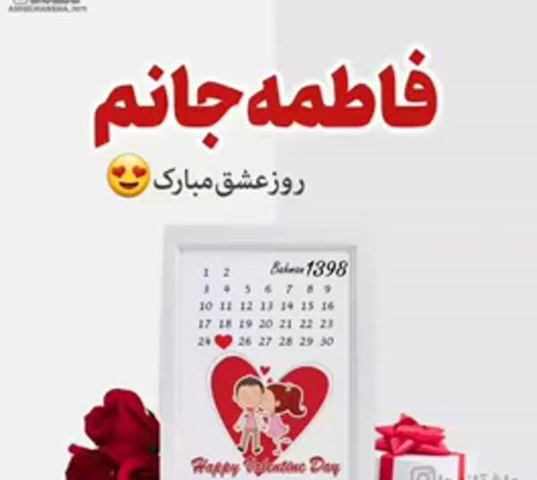 عکس ولنتاین مبارک عشقم امیر
