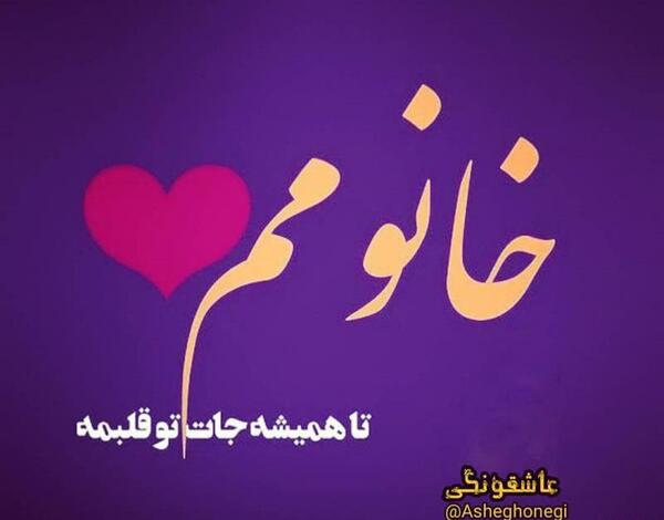 عکس نوشته عاشقانه خانومم