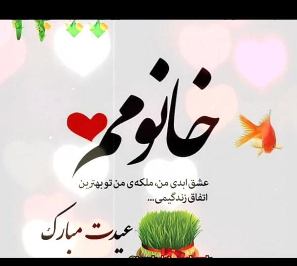 عکس نوشته عاشقانه خانومم