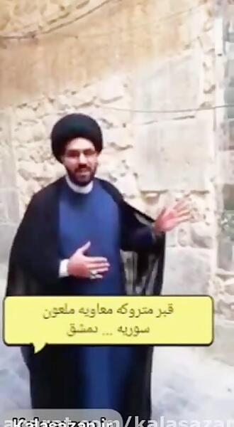 عکس قبر شمر و یزید