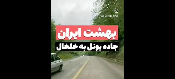 عکس جاده تو ماشین