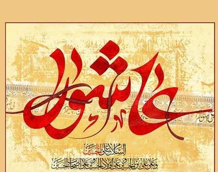 عکس نوشته واقعه عاشورا