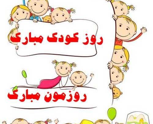 عکس پروفایل تبریک روز کودک