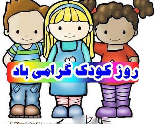 عکس پروفایل تبریک روز کودک