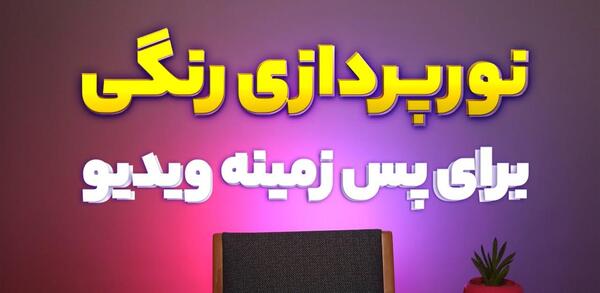 عکس بک گراند ضبط