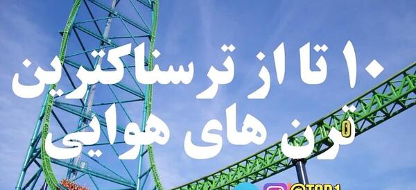 عکس ترسناک ترین وسایل شهربازی