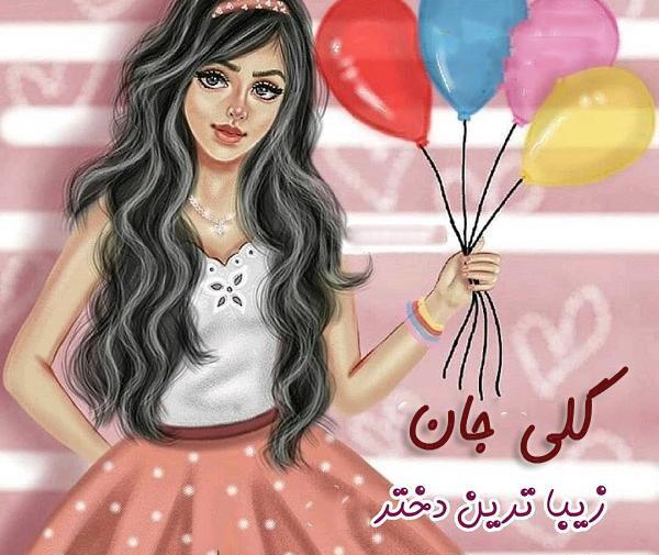 عکس تولد گلی