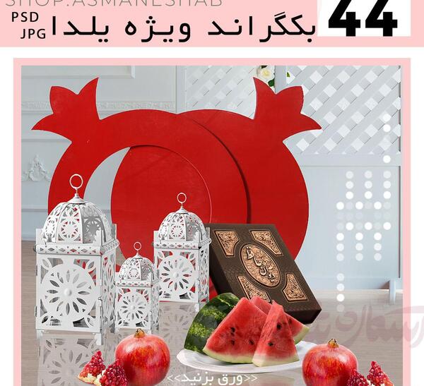 عکس پس زمینه شب یلدا برای فتوشاپ
