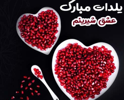 عکس شب یلدا همسرم